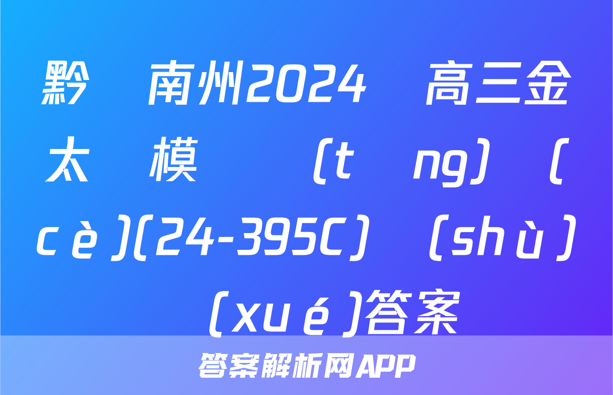 黔東南州2024屆高三金太陽模擬統(tǒng)測(cè)(24-395C)數(shù)學(xué)答案
