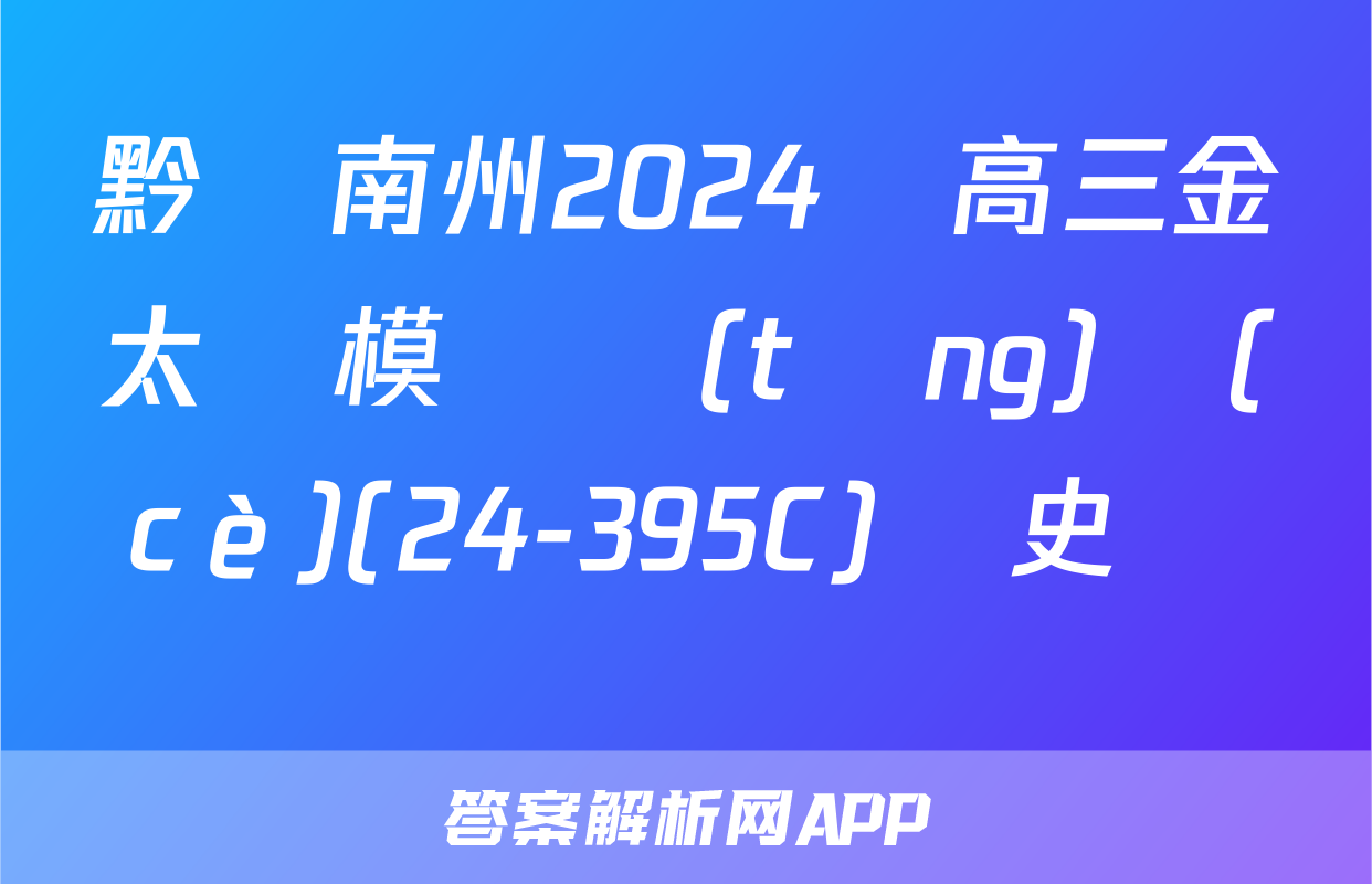 黔東南州2024屆高三金太陽模擬統(tǒng)測(cè)(24-395C)歷史試題