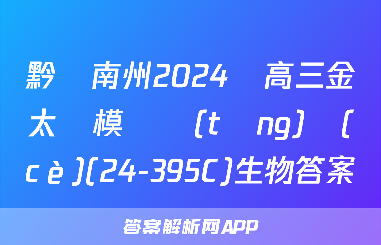 黔東南州2024屆高三金太陽模擬統(tǒng)測(cè)(24-395C)生物答案