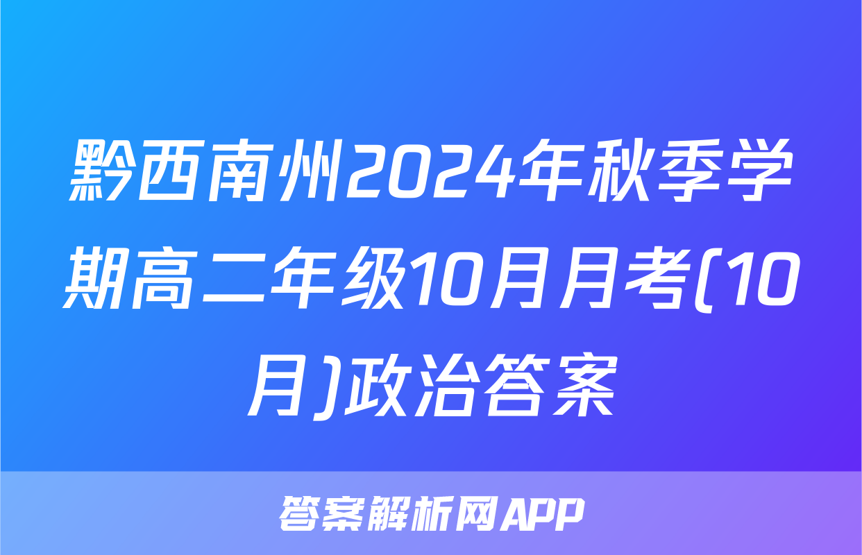 黔西南州2024年秋季学期高二年级10月月考(10月)政治答案