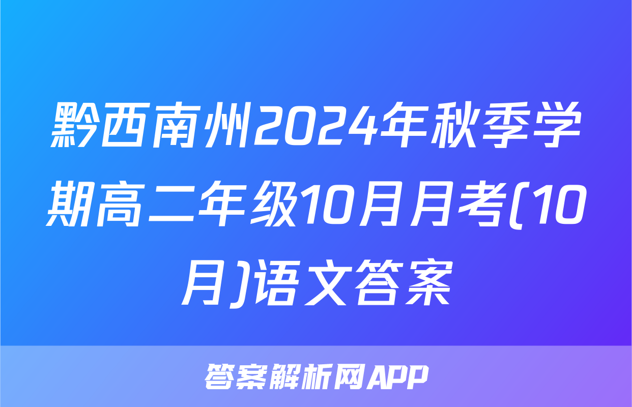 黔西南州2024年秋季学期高二年级10月月考(10月)语文答案