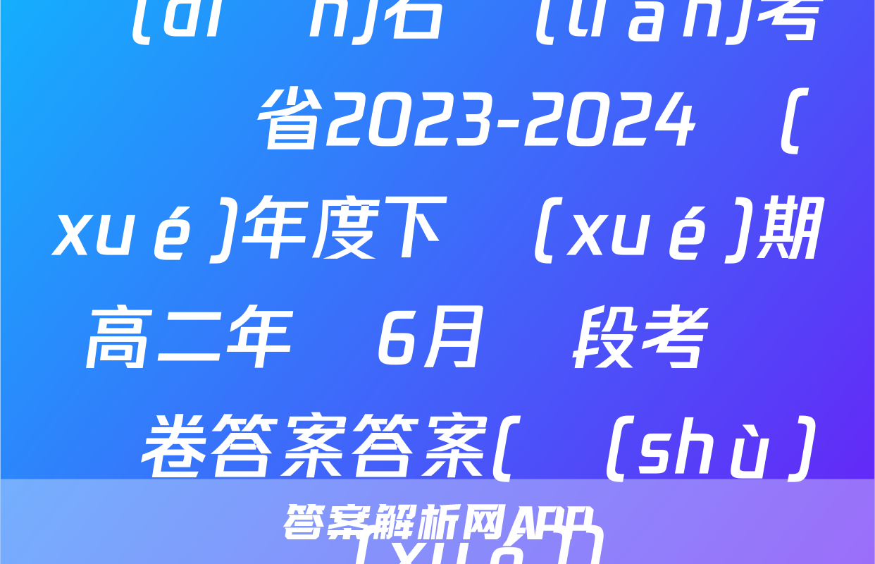 點(diǎn)石聯(lián)考 遼寧省2023-2024學(xué)年度下學(xué)期高二年級6月階段考試試卷答案答案(數(shù)學(xué))