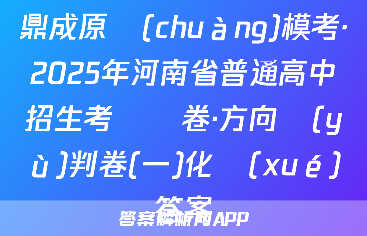 鼎成原創(chuàng)模考·2025年河南省普通高中招生考試試卷·方向預(yù)判卷(一)化學(xué)答案