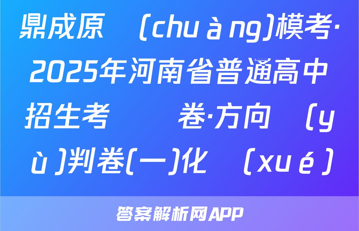 鼎成原創(chuàng)模考·2025年河南省普通高中招生考試試卷·方向預(yù)判卷(一)化學(xué)試題