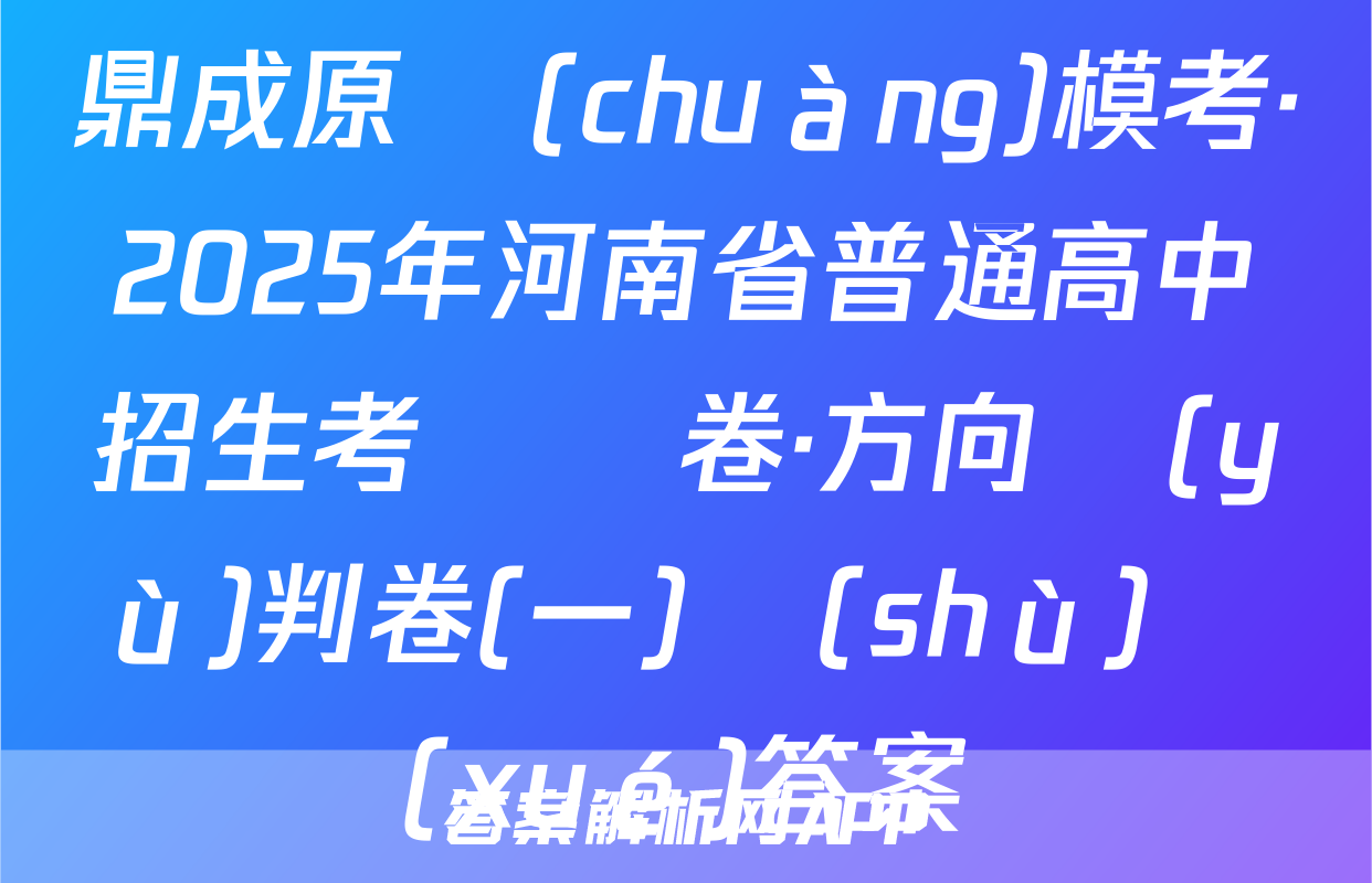 鼎成原創(chuàng)模考·2025年河南省普通高中招生考試試卷·方向預(yù)判卷(一)數(shù)學(xué)答案