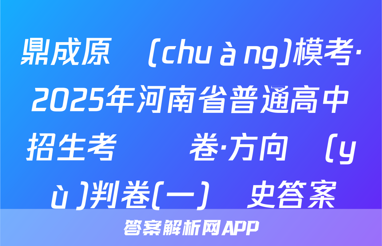 鼎成原創(chuàng)模考·2025年河南省普通高中招生考試試卷·方向預(yù)判卷(一)歷史答案