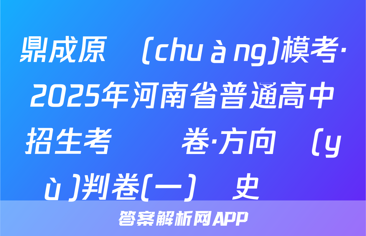 鼎成原創(chuàng)模考·2025年河南省普通高中招生考試試卷·方向預(yù)判卷(一)歷史試題