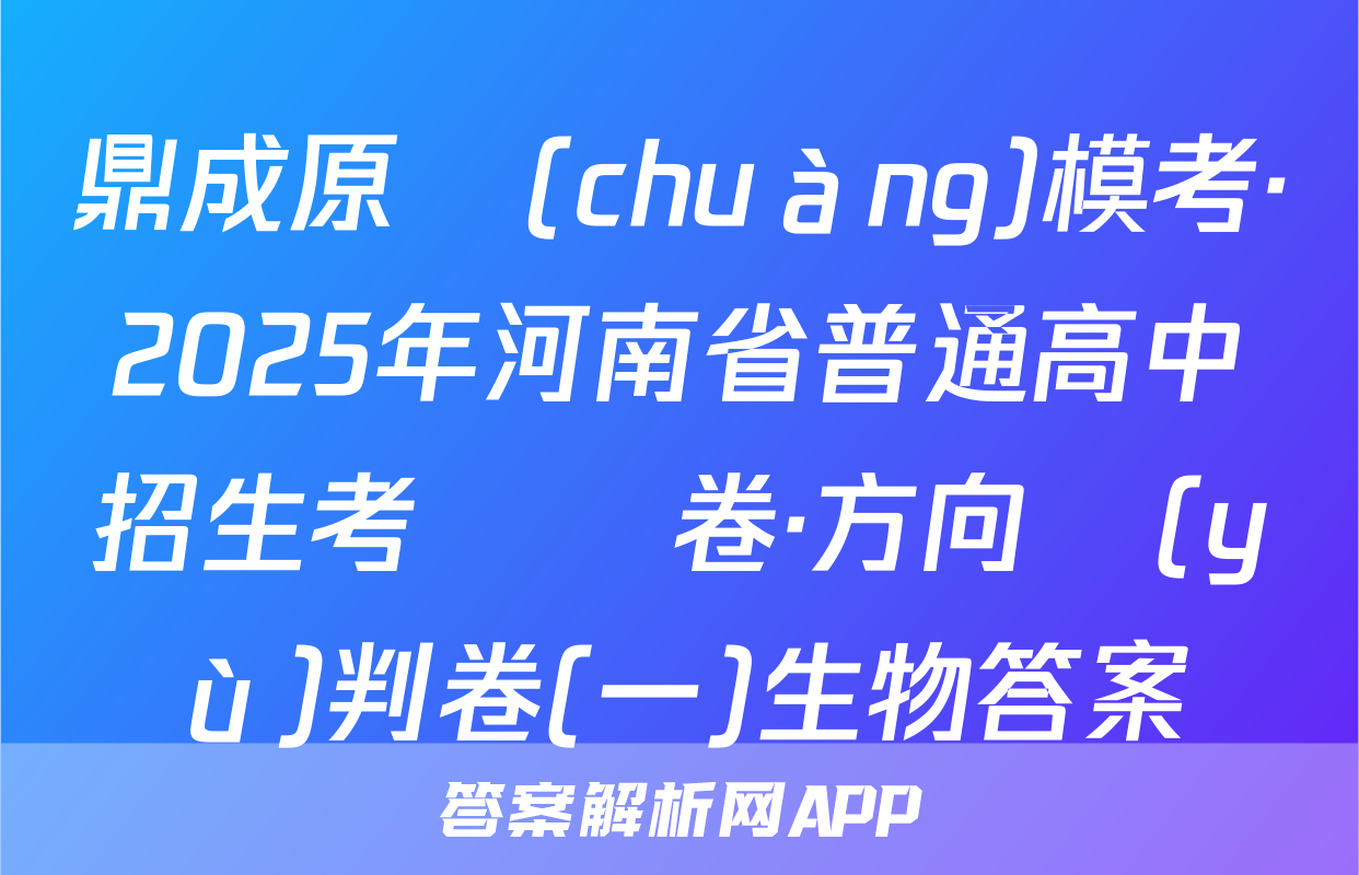 鼎成原創(chuàng)模考·2025年河南省普通高中招生考試試卷·方向預(yù)判卷(一)生物答案