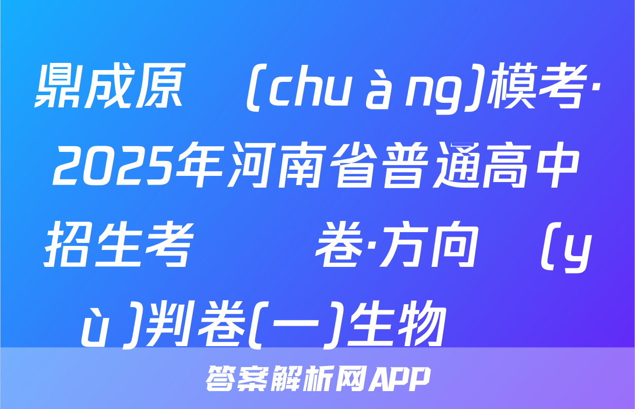 鼎成原創(chuàng)模考·2025年河南省普通高中招生考試試卷·方向預(yù)判卷(一)生物試題