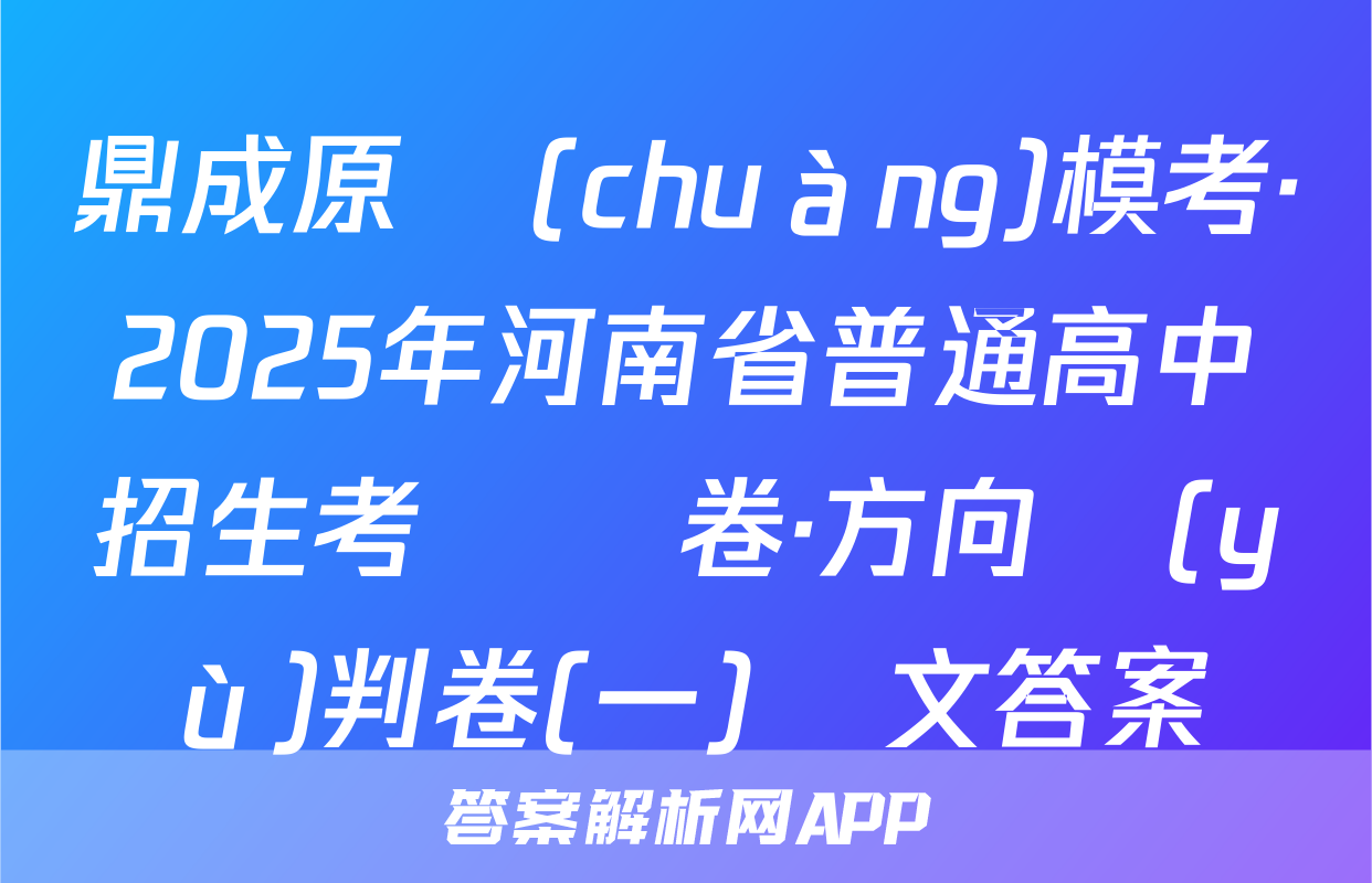鼎成原創(chuàng)模考·2025年河南省普通高中招生考試試卷·方向預(yù)判卷(一)語文答案