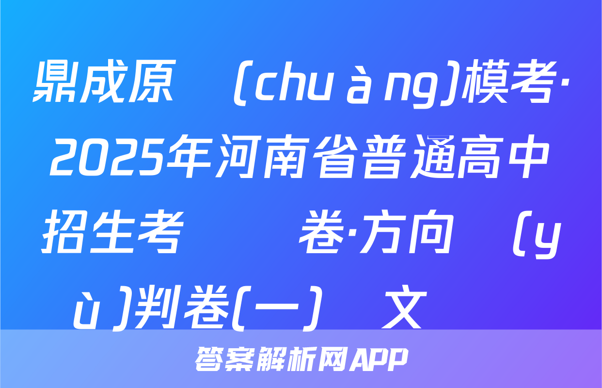 鼎成原創(chuàng)模考·2025年河南省普通高中招生考試試卷·方向預(yù)判卷(一)語文試題