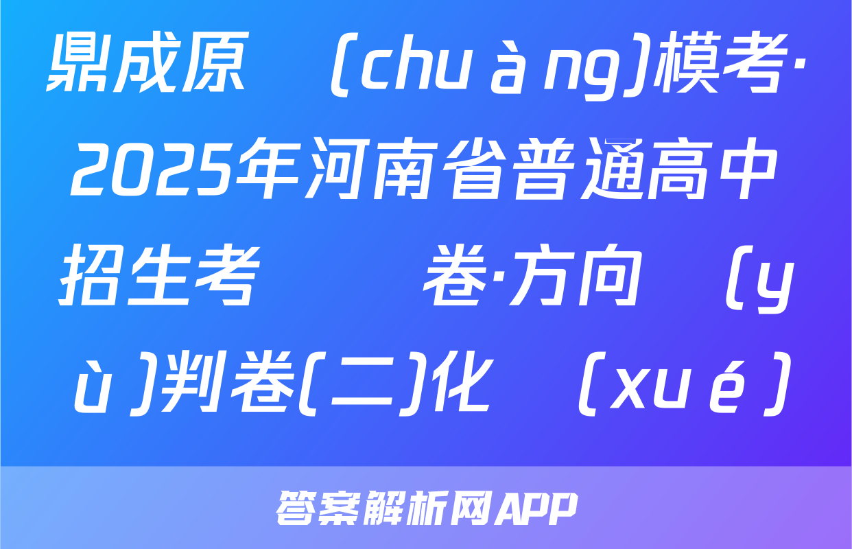 鼎成原創(chuàng)模考·2025年河南省普通高中招生考試試卷·方向預(yù)判卷(二)化學(xué)試題