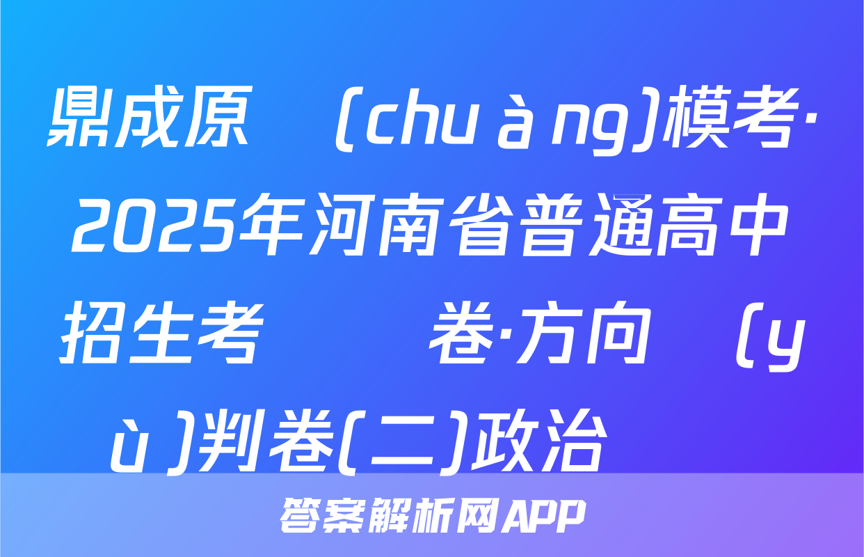鼎成原創(chuàng)模考·2025年河南省普通高中招生考試試卷·方向預(yù)判卷(二)政治試題