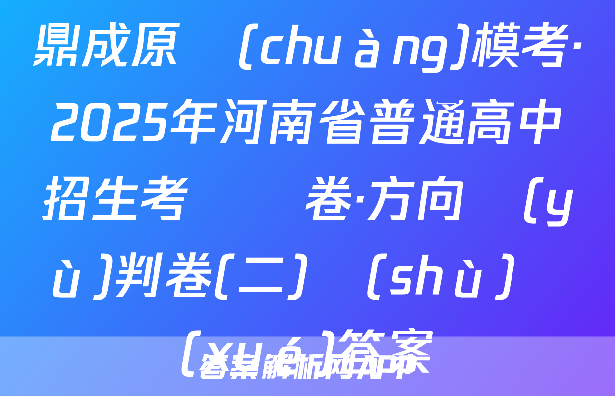 鼎成原創(chuàng)模考·2025年河南省普通高中招生考試試卷·方向預(yù)判卷(二)數(shù)學(xué)答案