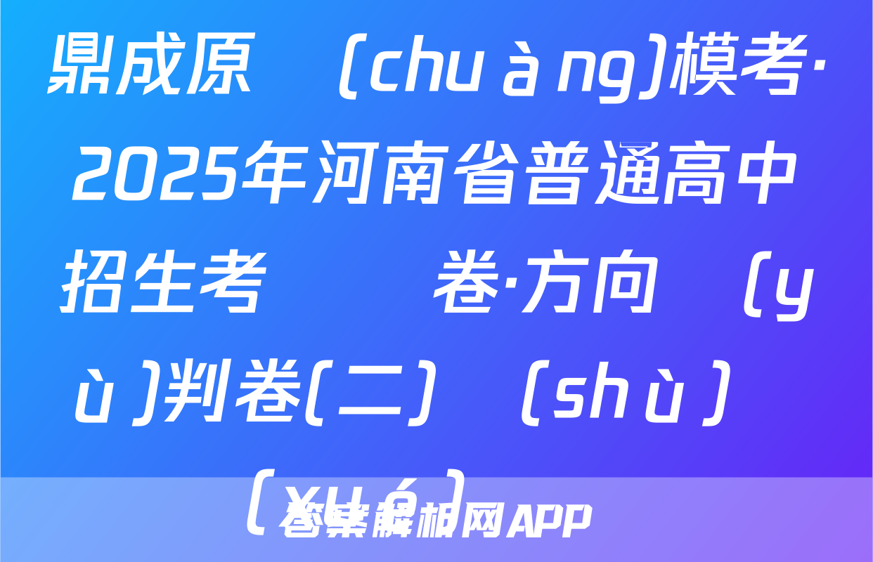 鼎成原創(chuàng)模考·2025年河南省普通高中招生考試試卷·方向預(yù)判卷(二)數(shù)學(xué)試題