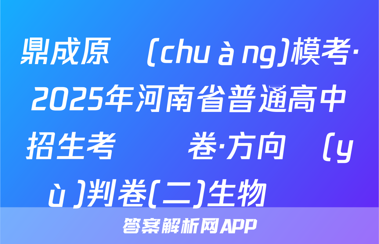 鼎成原創(chuàng)模考·2025年河南省普通高中招生考試試卷·方向預(yù)判卷(二)生物試題