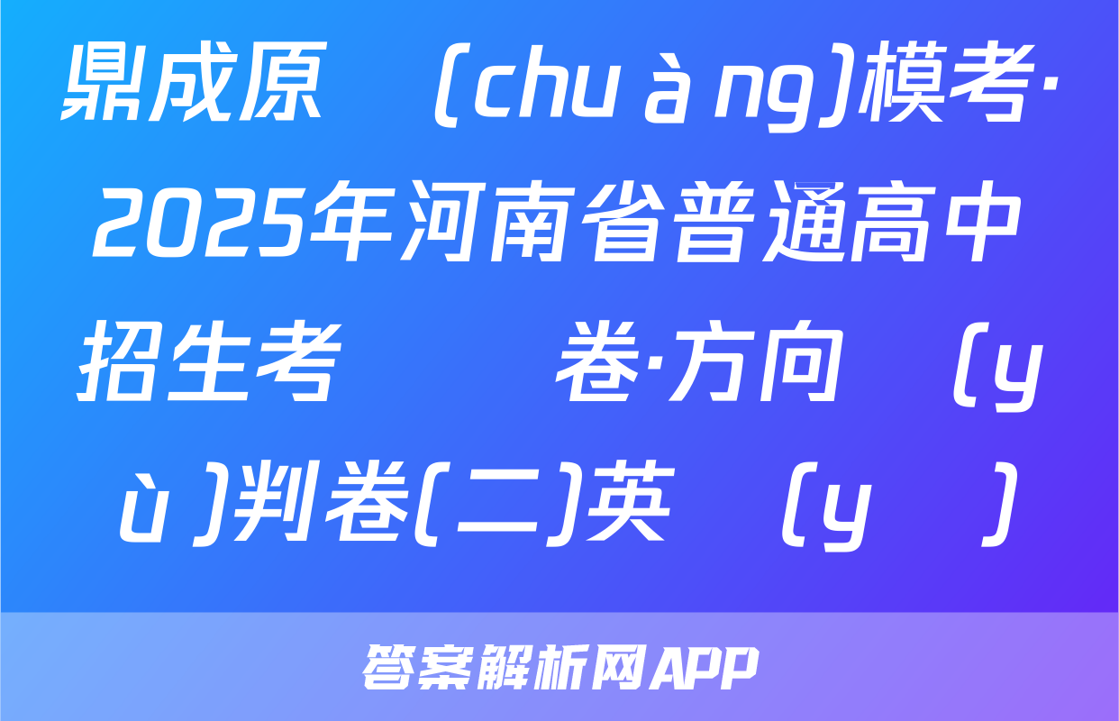 鼎成原創(chuàng)模考·2025年河南省普通高中招生考試試卷·方向預(yù)判卷(二)英語(yǔ)試題