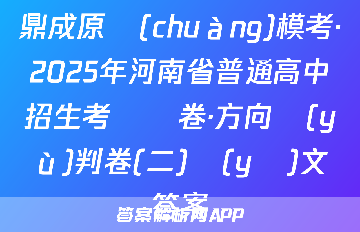 鼎成原創(chuàng)模考·2025年河南省普通高中招生考試試卷·方向預(yù)判卷(二)語(yǔ)文答案