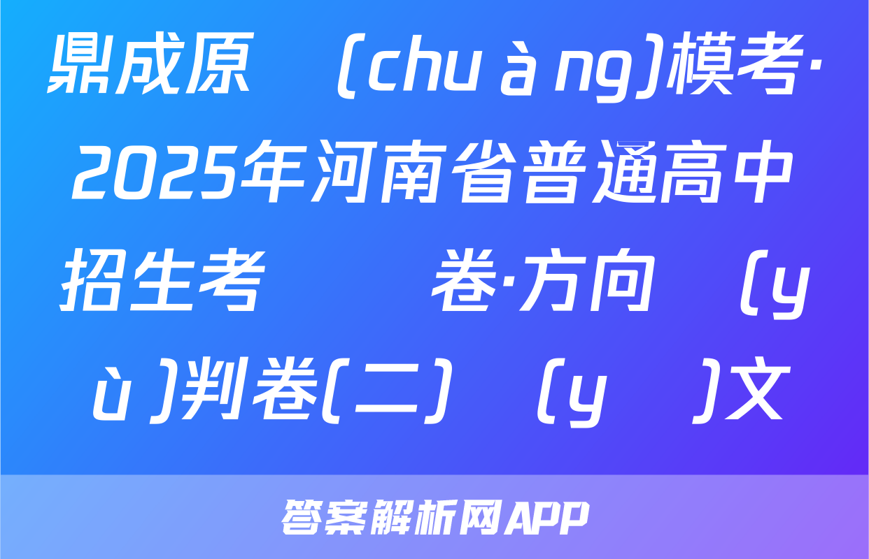 鼎成原創(chuàng)模考·2025年河南省普通高中招生考試試卷·方向預(yù)判卷(二)語(yǔ)文試題