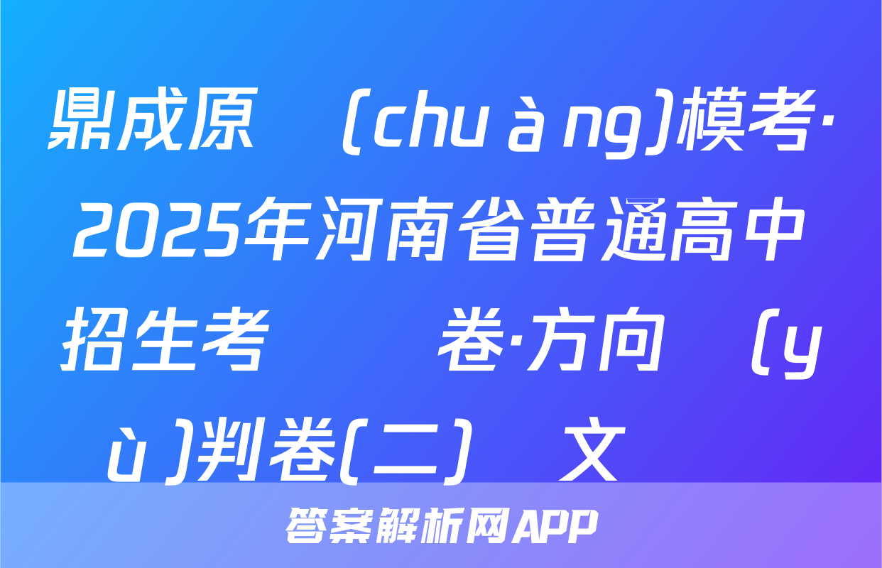 鼎成原創(chuàng)模考·2025年河南省普通高中招生考試試卷·方向預(yù)判卷(二)語文試題