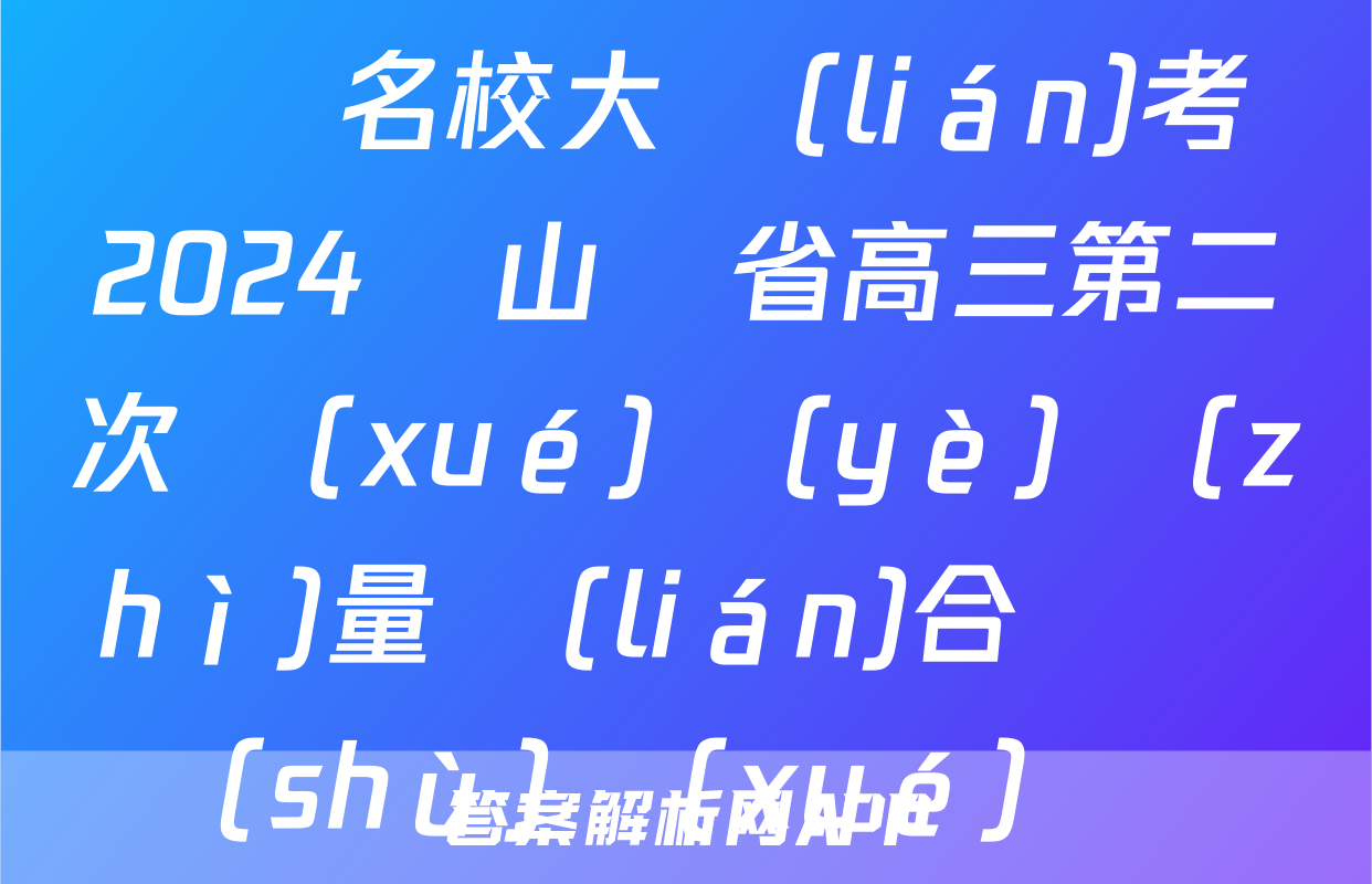 齊魯名校大聯(lián)考 2024屆山東省高三第二次學(xué)業(yè)質(zhì)量聯(lián)合檢測數(shù)學(xué)試題