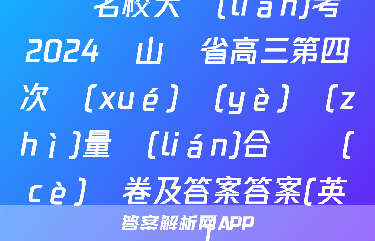 齊魯名校大聯(lián)考 2024屆山東省高三第四次學(xué)業(yè)質(zhì)量聯(lián)合檢測(cè)試卷及答案答案(英語)
