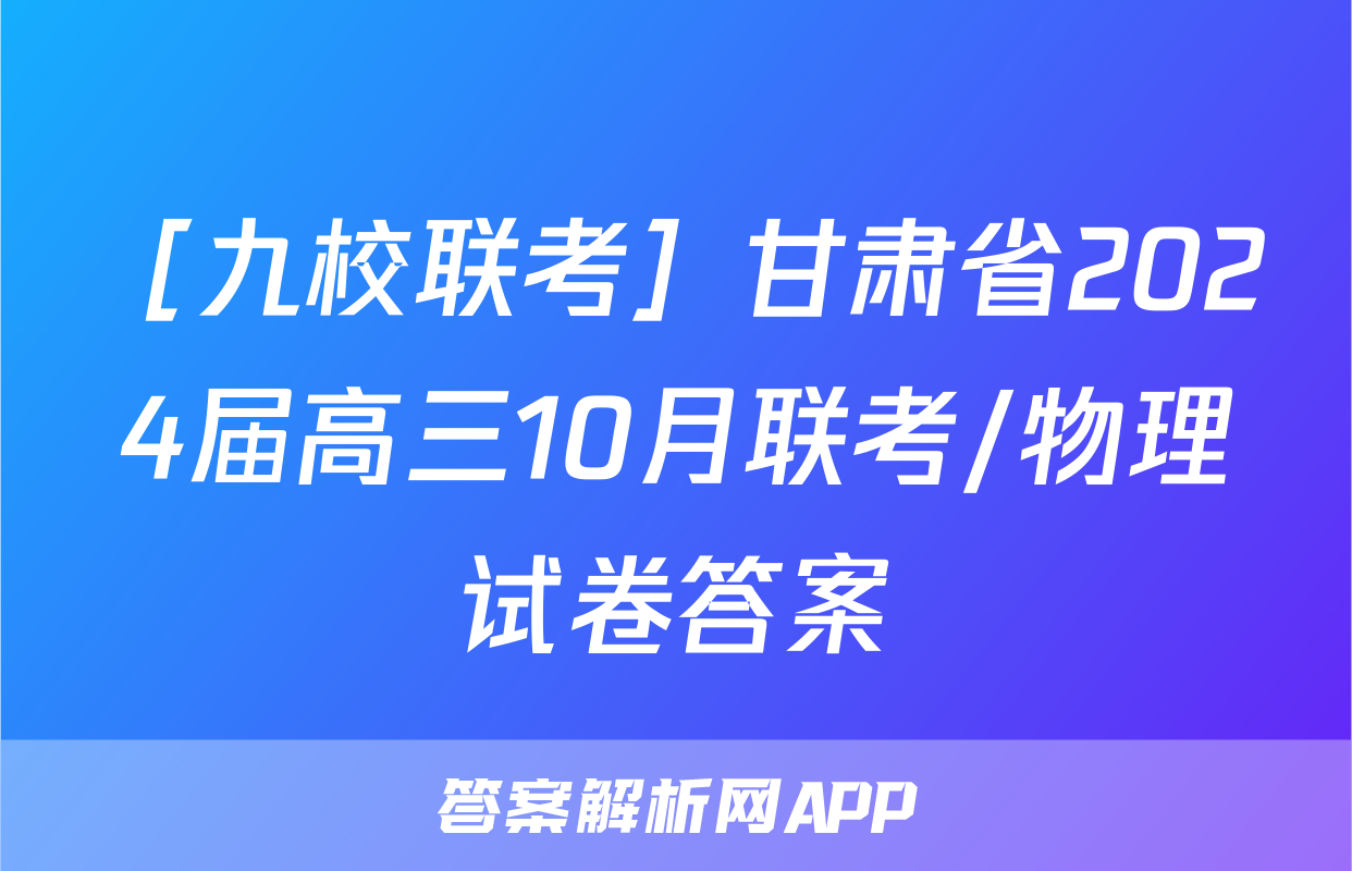 ［九校联考］甘肃省2024届高三10月联考/物理试卷答案