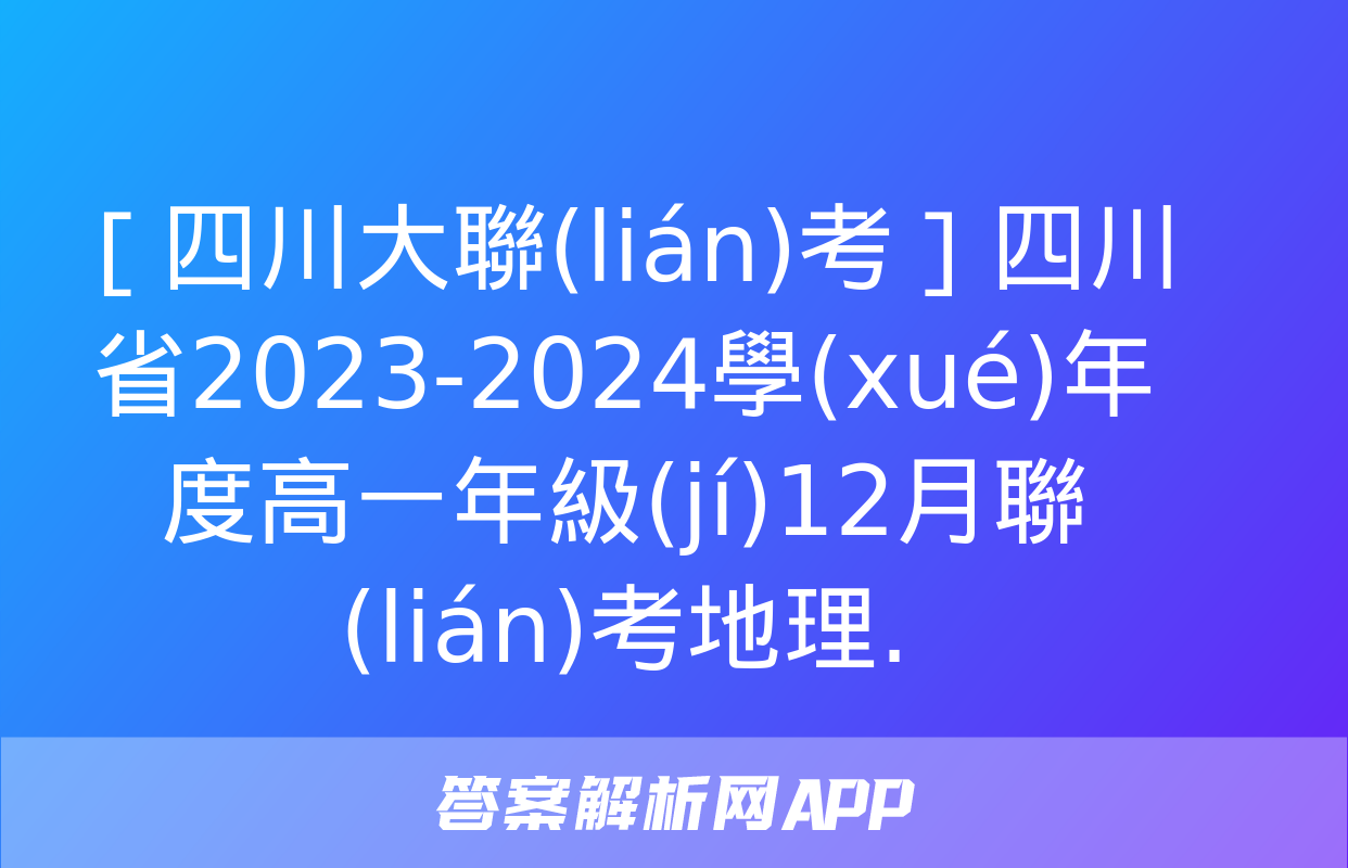 ［四川大聯(lián)考］四川省2023-2024學(xué)年度高一年級(jí)12月聯(lián)考地理.