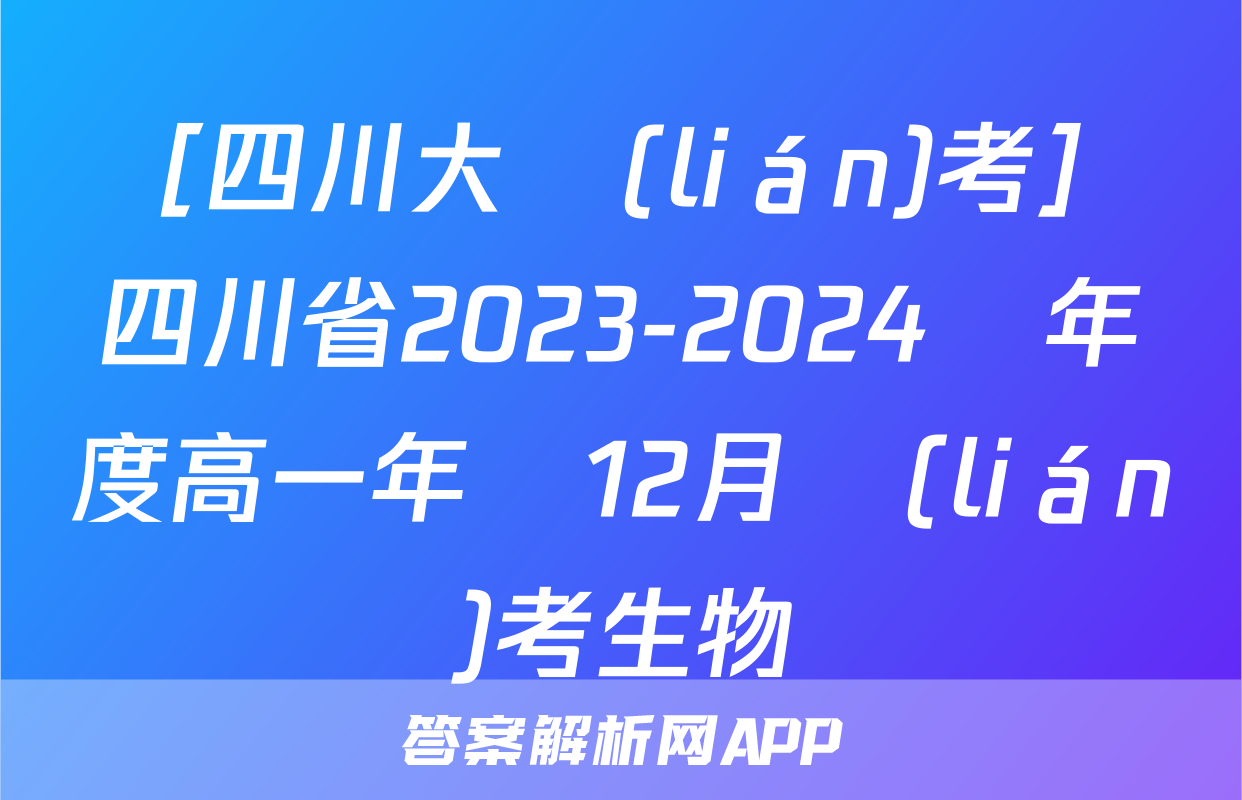 ［四川大聯(lián)考］四川省2023-2024學年度高一年級12月聯(lián)考生物