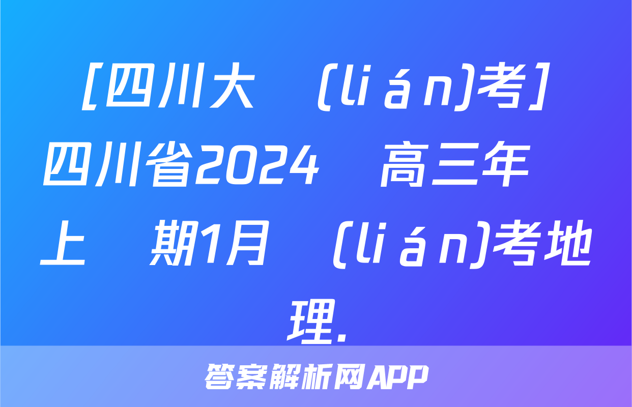 ［四川大聯(lián)考］四川省2024屆高三年級上學期1月聯(lián)考地理.