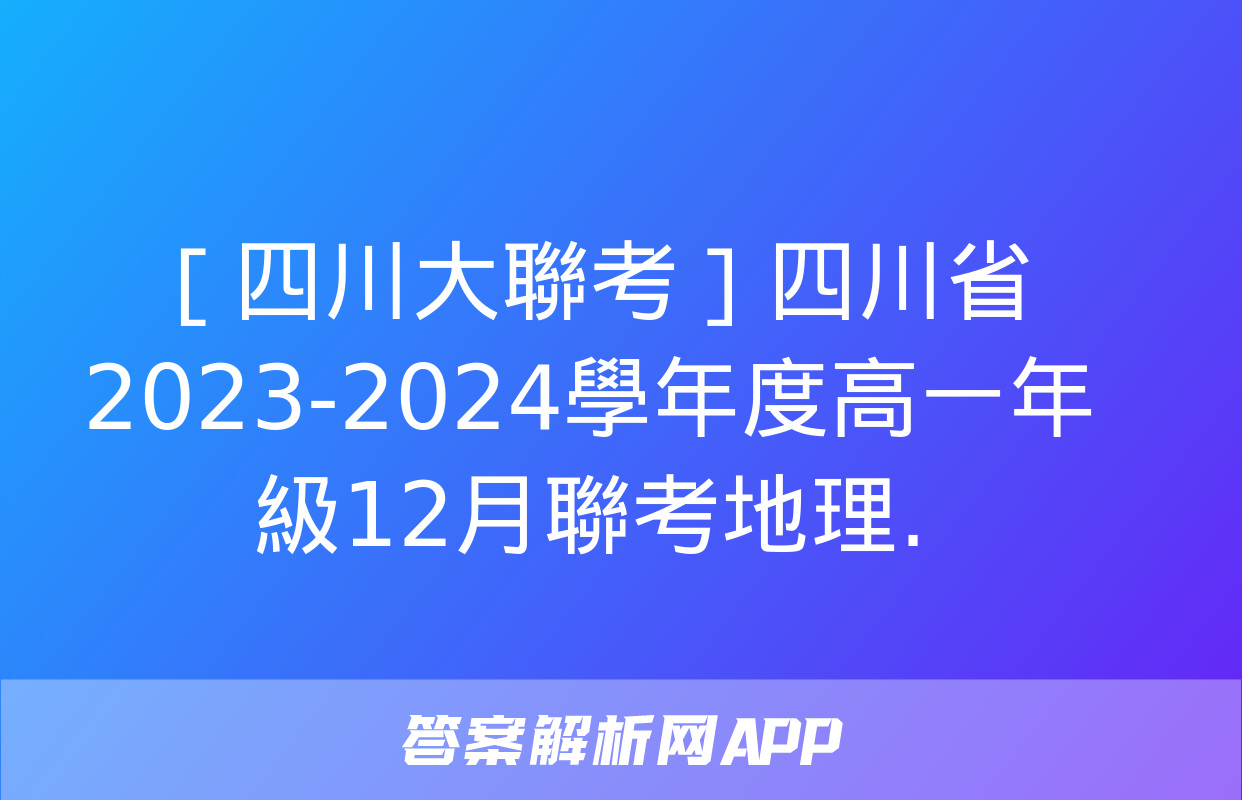 ［四川大聯考］四川省2023-2024學年度高一年級12月聯考地理.