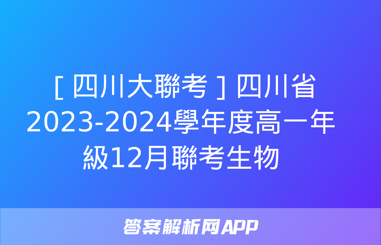 ［四川大聯考］四川省2023-2024學年度高一年級12月聯考生物