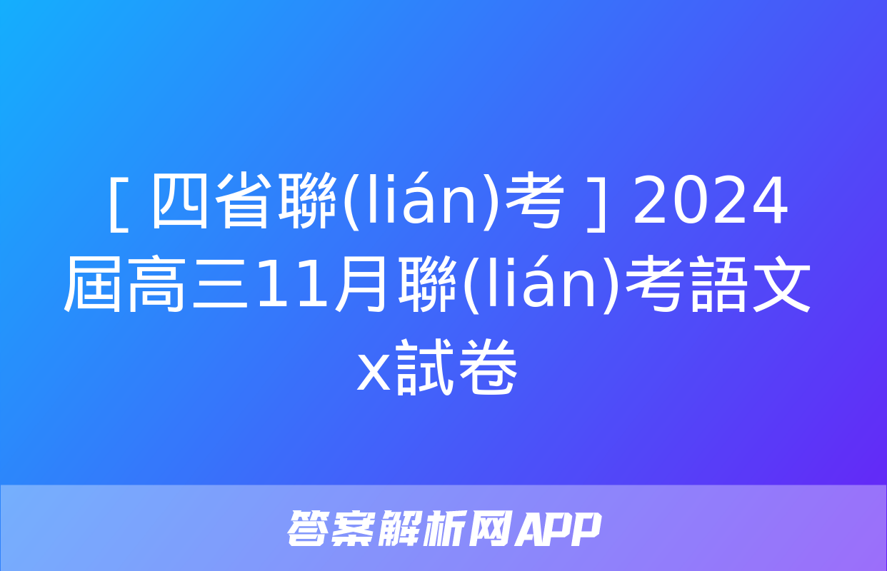 ［四省聯(lián)考］2024屆高三11月聯(lián)考語文x試卷