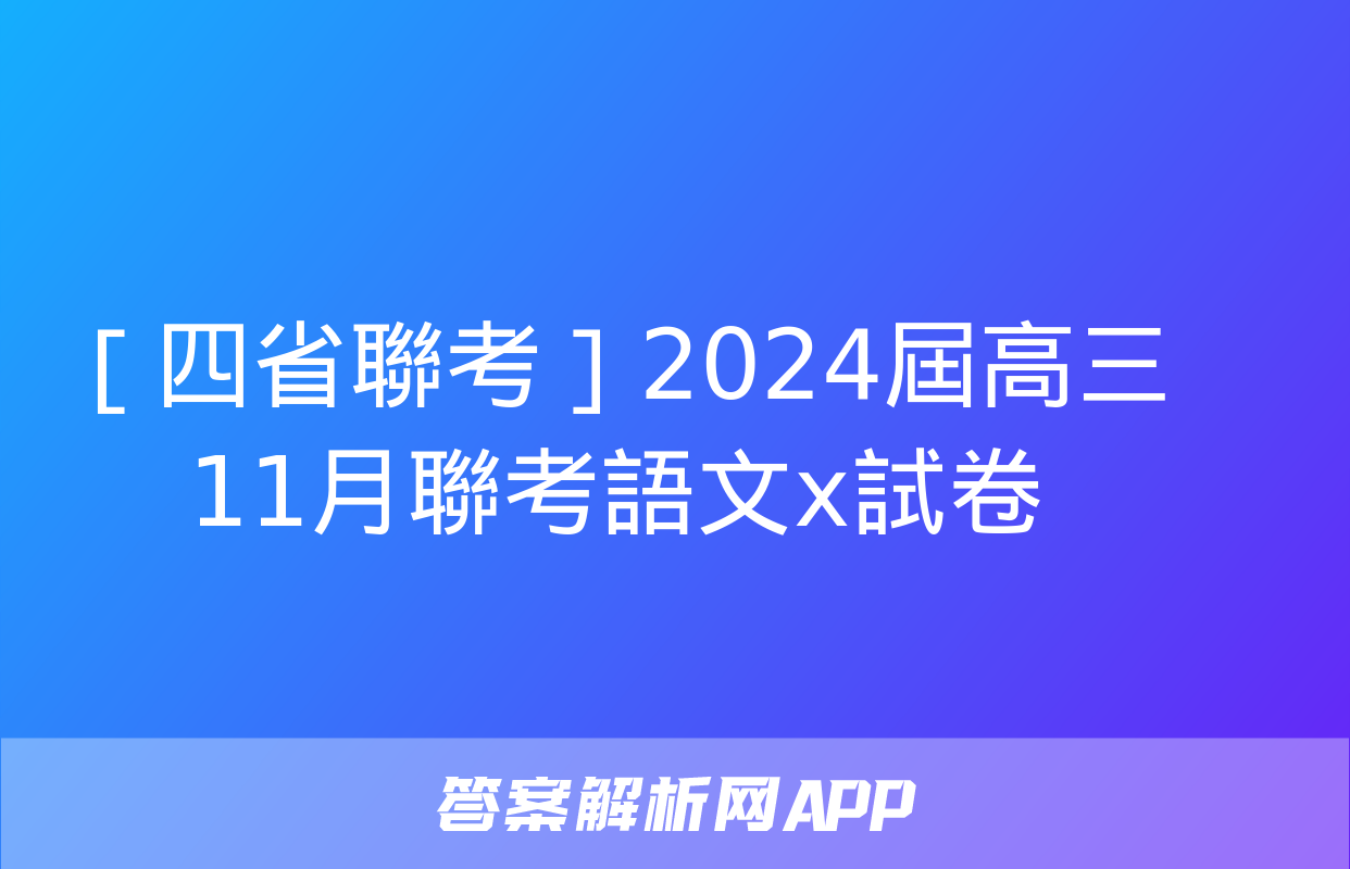 ［四省聯考］2024屆高三11月聯考語文x試卷