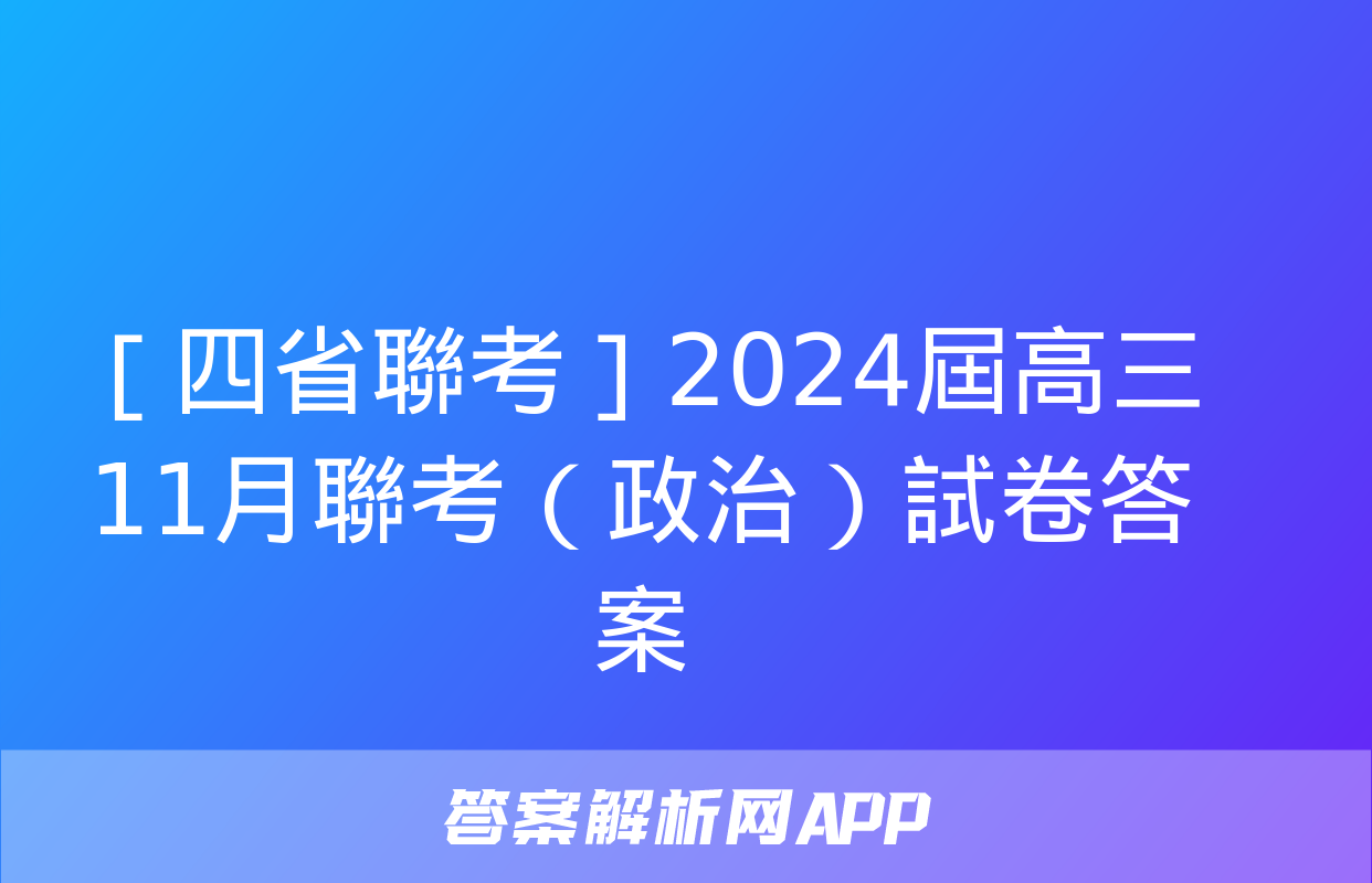 ［四省聯考］2024屆高三11月聯考（政治）試卷答案