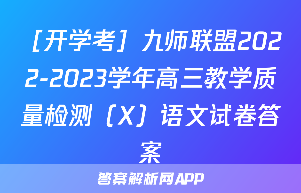 ［开学考］九师联盟2022-2023学年高三教学质量检测（X）语文试卷答案
