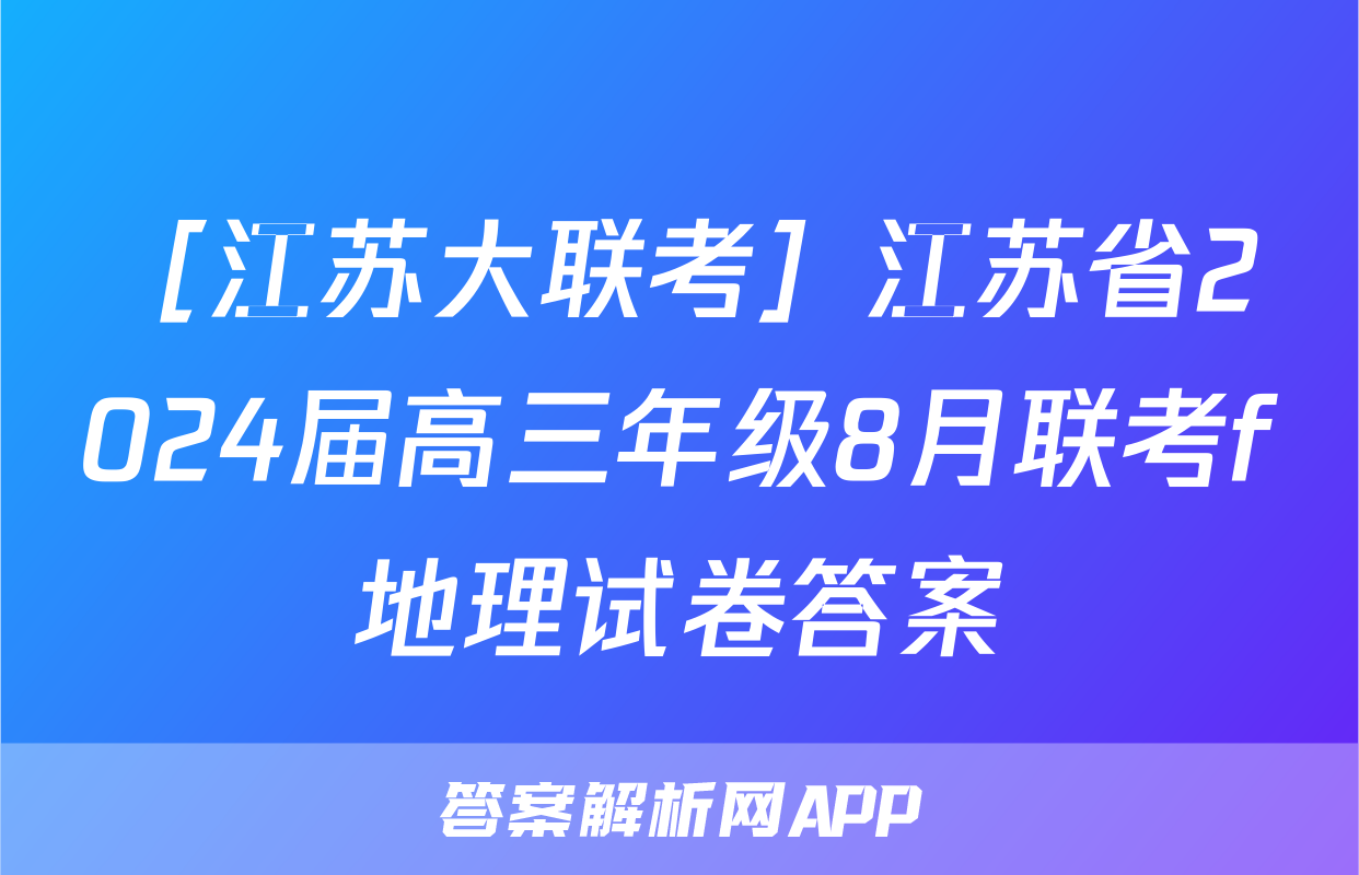 ［江苏大联考］江苏省2024届高三年级8月联考f地理试卷答案