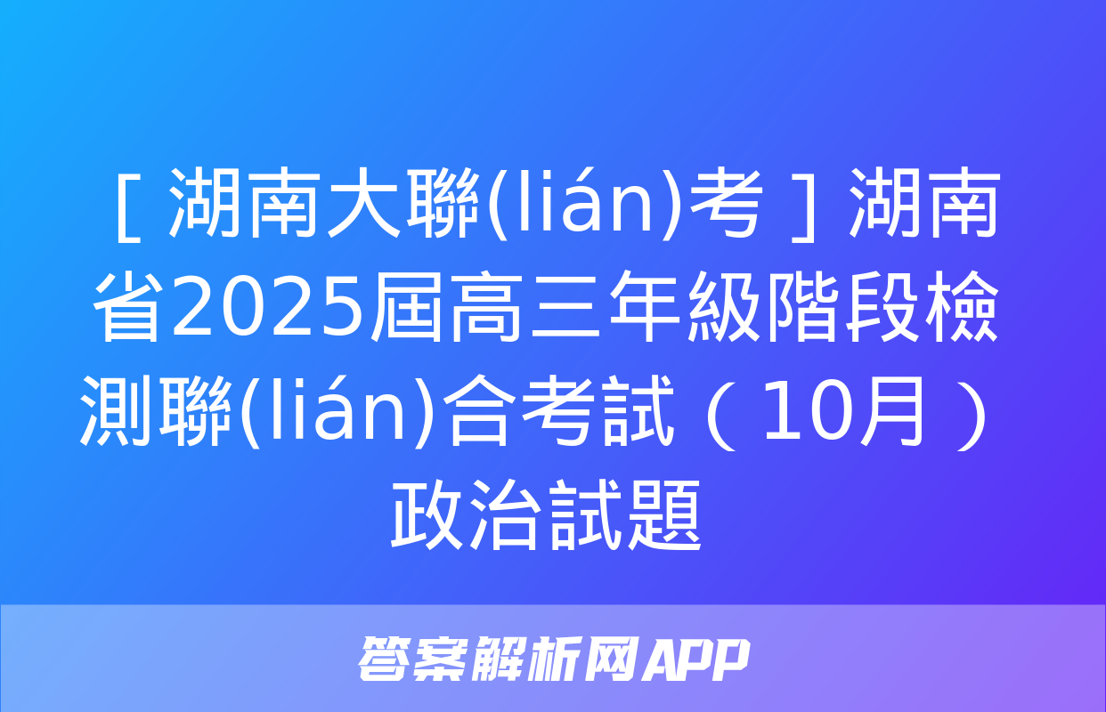 ［湖南大聯(lián)考］湖南省2025屆高三年級階段檢測聯(lián)合考試（10月）政治試題