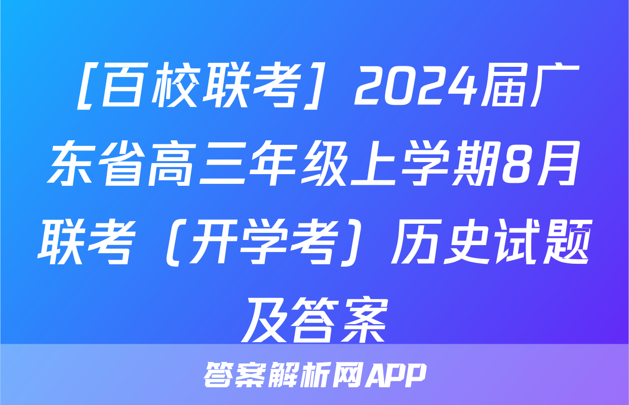 ［百校联考］2024届广东省高三年级上学期8月联考（开学考）历史试题及答案