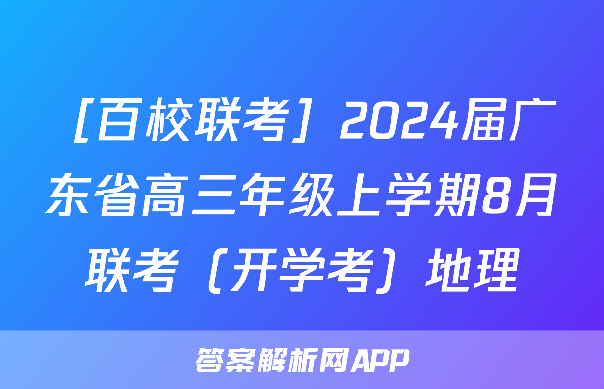 ［百校联考］2024届广东省高三年级上学期8月联考（开学考）地理