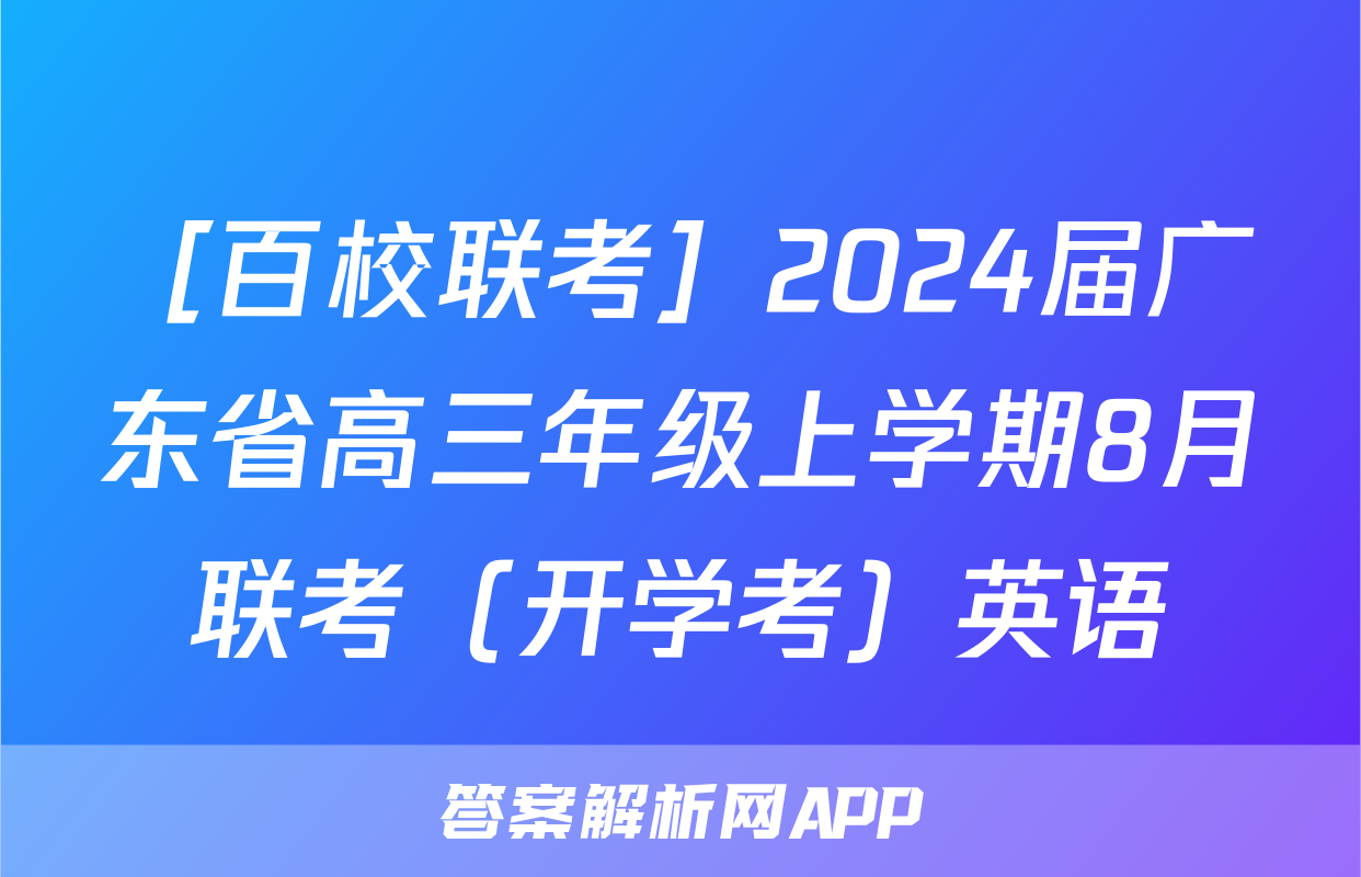 ［百校联考］2024届广东省高三年级上学期8月联考（开学考）英语