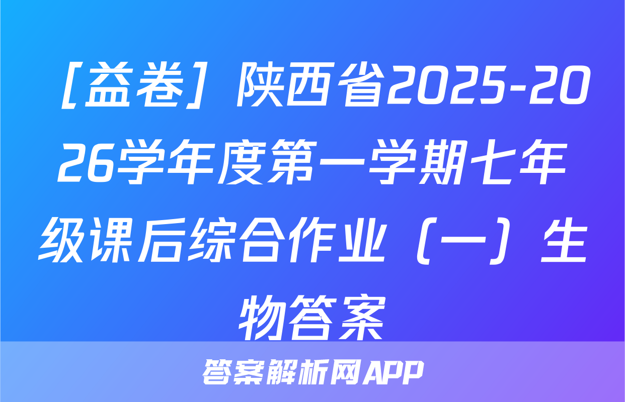 ［益卷］陕西省2025-2026学年度第一学期七年级课后综合作业（一）生物答案