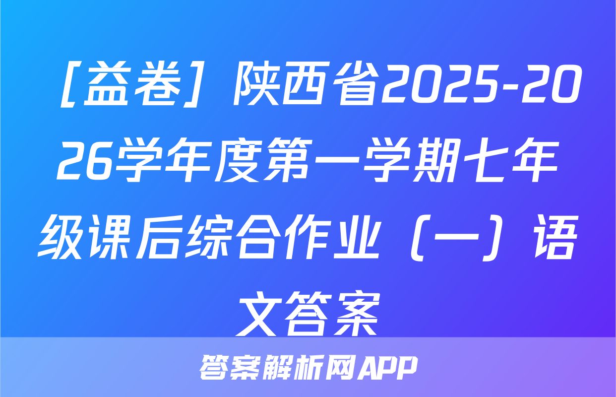 ［益卷］陕西省2025-2026学年度第一学期七年级课后综合作业（一）语文答案