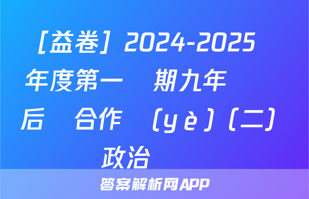 ［益卷］2024-2025學年度第一學期九年級課后綜合作業(yè)（二）政治試題