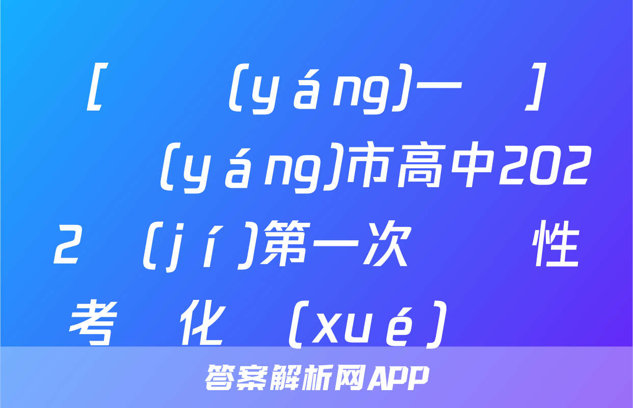 ［綿陽(yáng)一診］綿陽(yáng)市高中2022級(jí)第一次診斷性考試化學(xué)試題