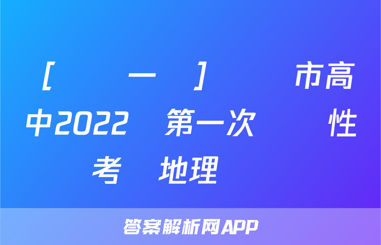 ［綿陽一診］綿陽市高中2022級第一次診斷性考試地理試題