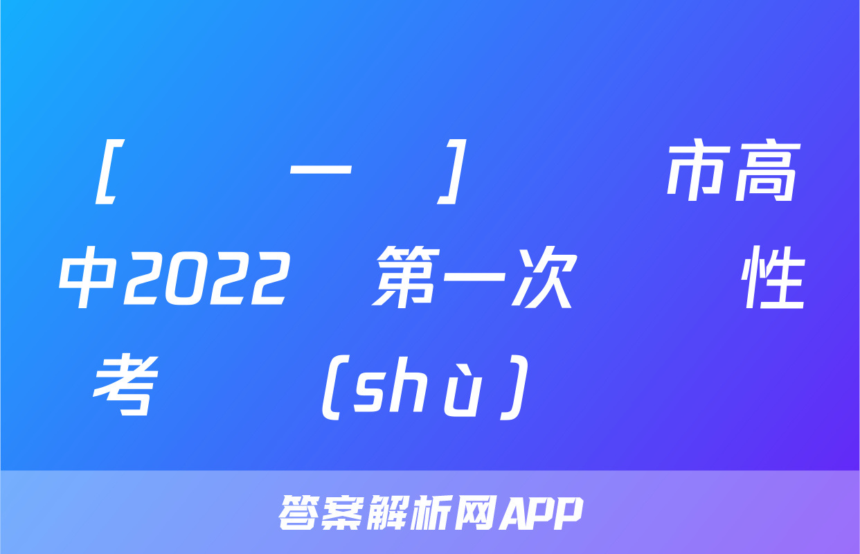 ［綿陽一診］綿陽市高中2022級第一次診斷性考試數(shù)學試題