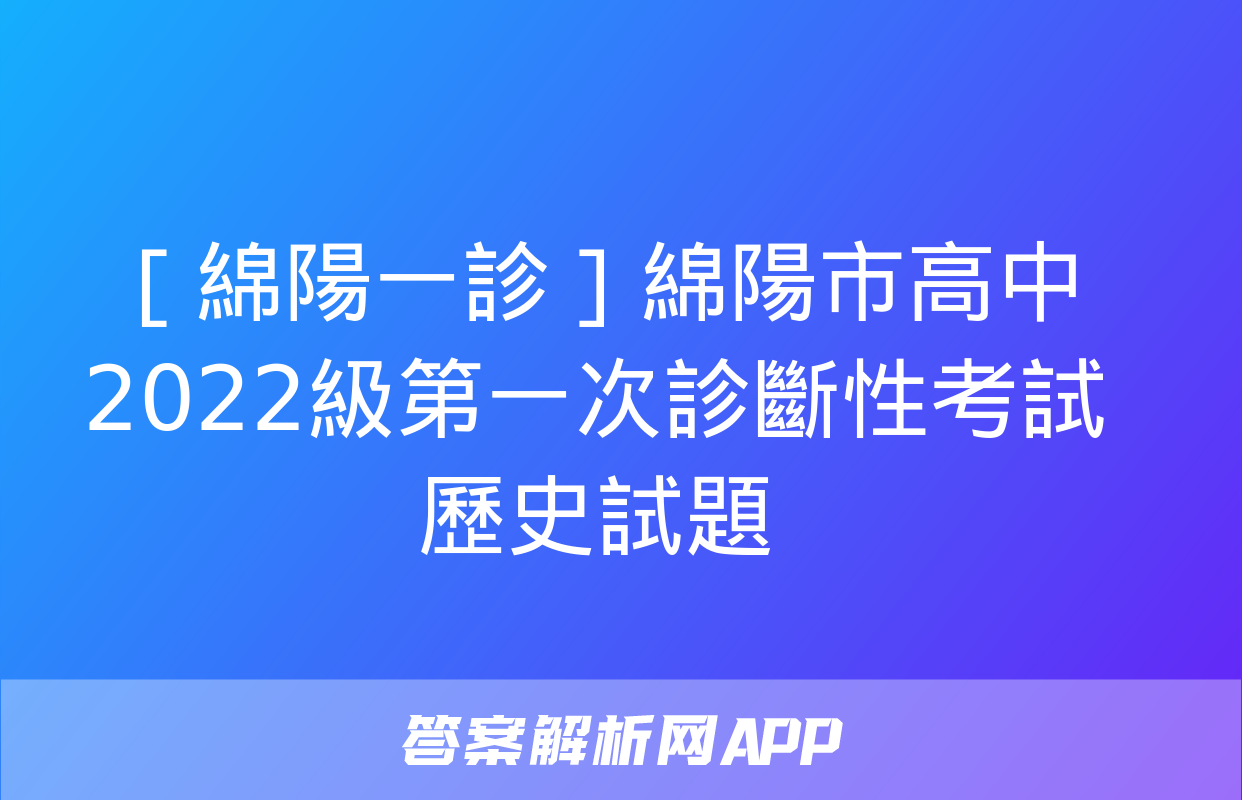 ［綿陽一診］綿陽市高中2022級第一次診斷性考試歷史試題