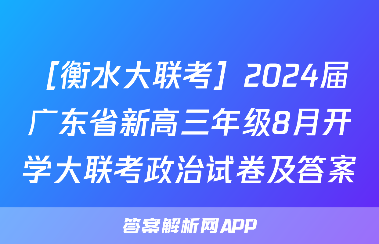 ［衡水大联考］2024届广东省新高三年级8月开学大联考政治试卷及答案&政治