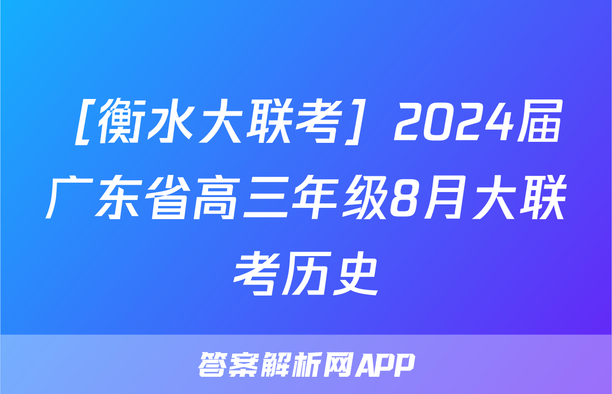 ［衡水大联考］2024届广东省高三年级8月大联考历史